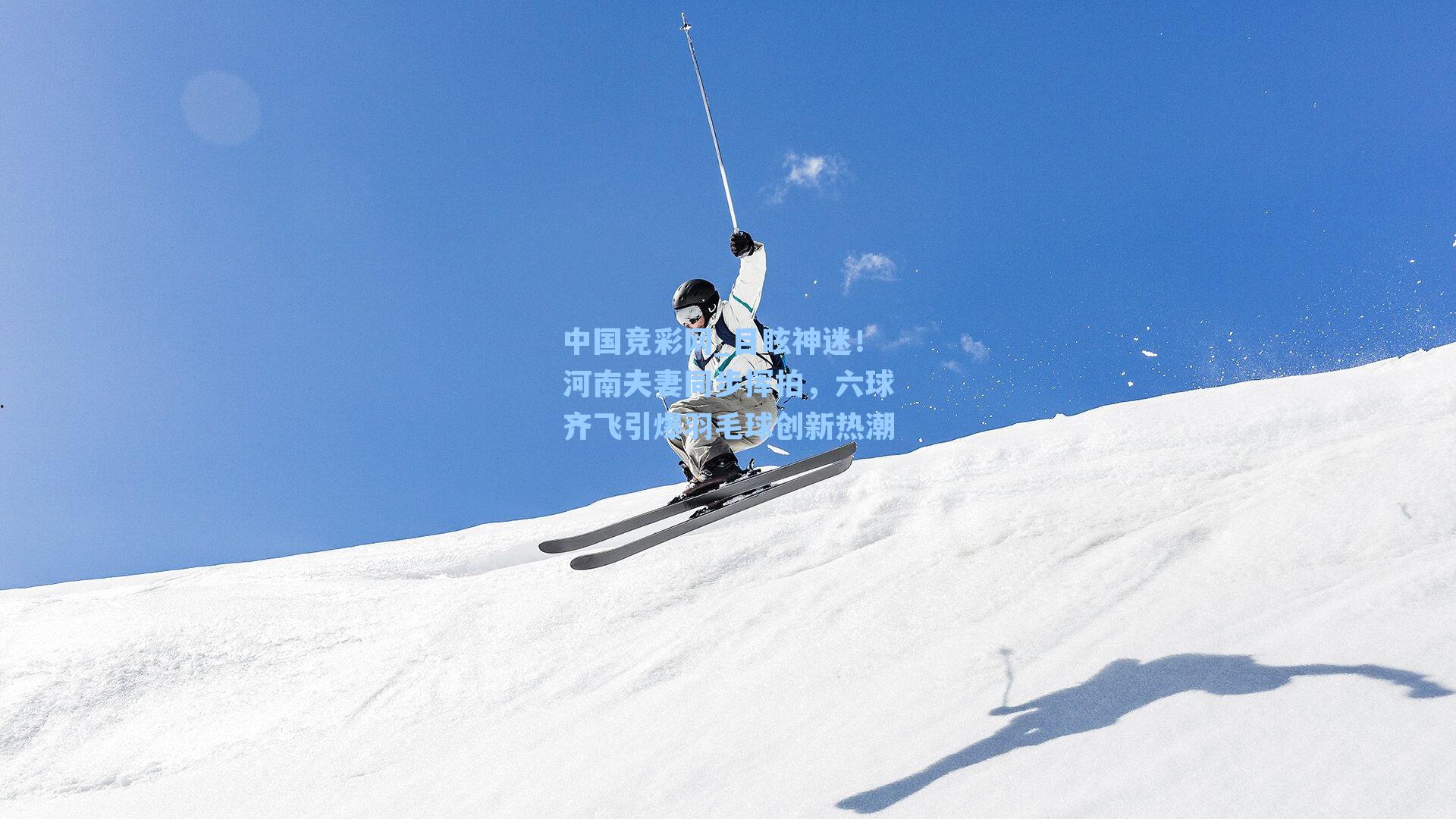 目眩神迷！河南夫妻同步挥拍，六球齐飞引爆羽毛球创新热潮