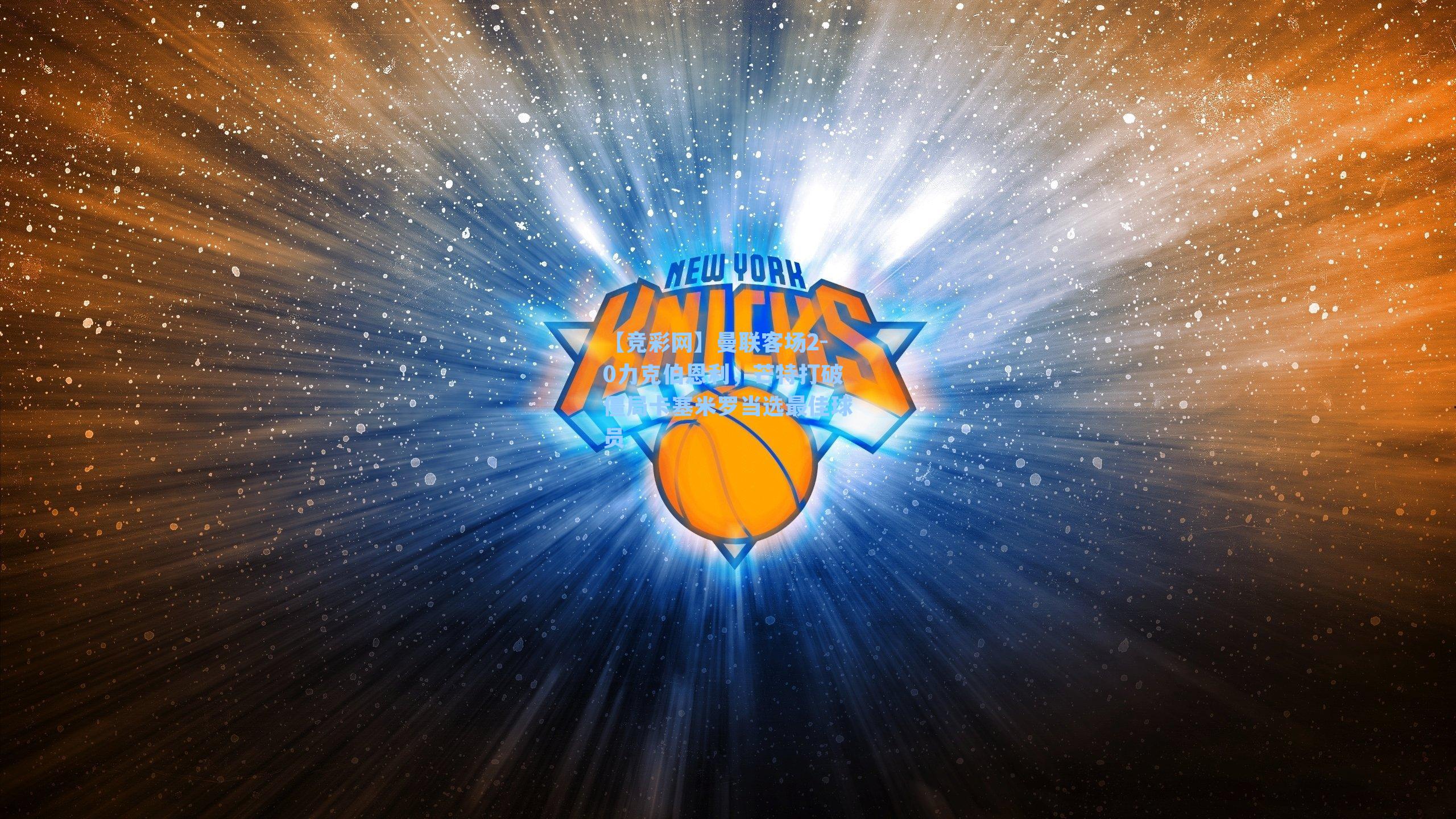 曼联客场2-0力克伯恩利，芒特打破僵局卡塞米罗当选最佳球员