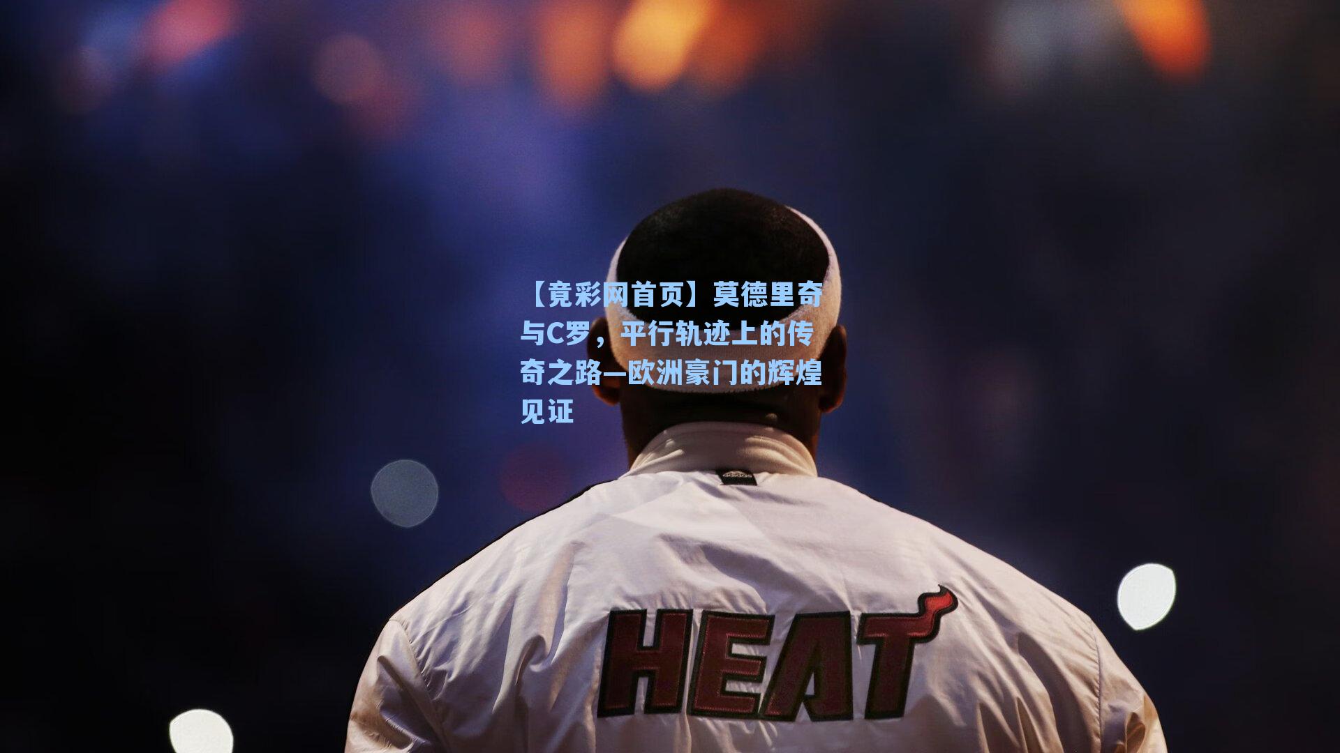 莫德里奇与C罗，平行轨迹上的传奇之路—欧洲豪门的辉煌见证