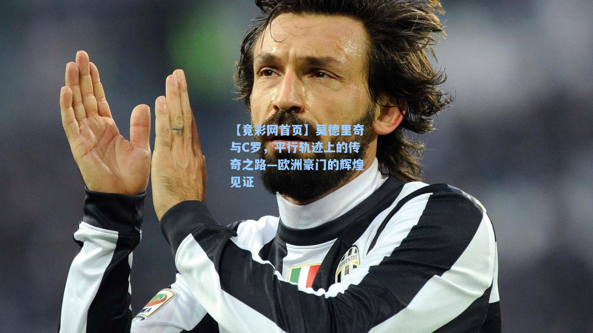 莫德里奇与C罗，平行轨迹上的传奇之路—欧洲豪门的辉煌见证