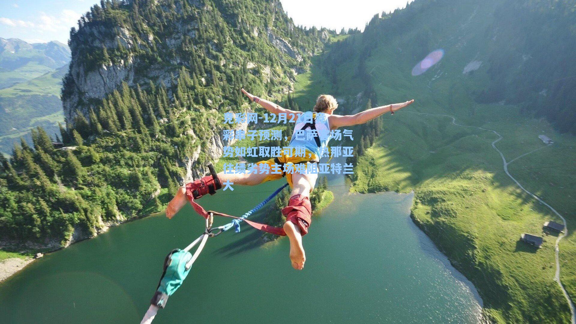 12月21日竞彩串子预测，巴萨客场气势如虹取胜可期，热那亚往绩劣势主场难阻亚特兰大