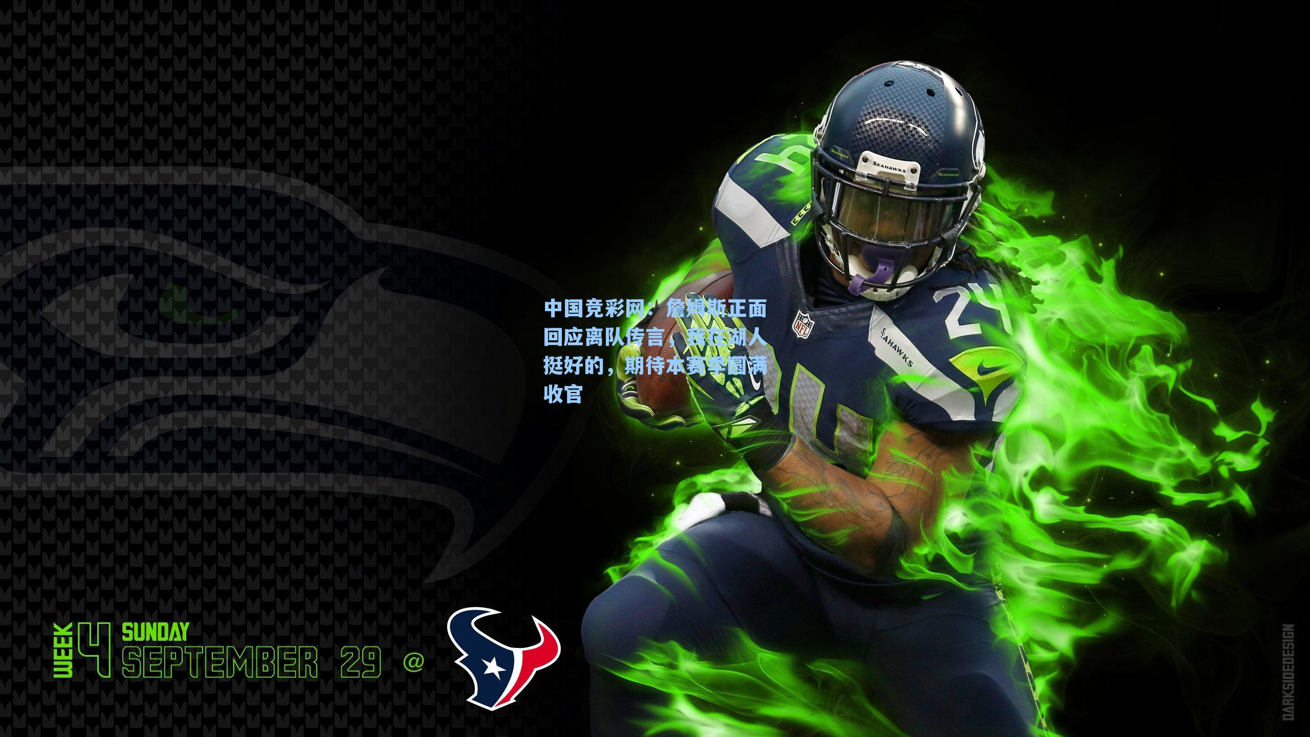 詹姆斯正面回应离队传言，我在湖人挺好的，期待本赛季圆满收官