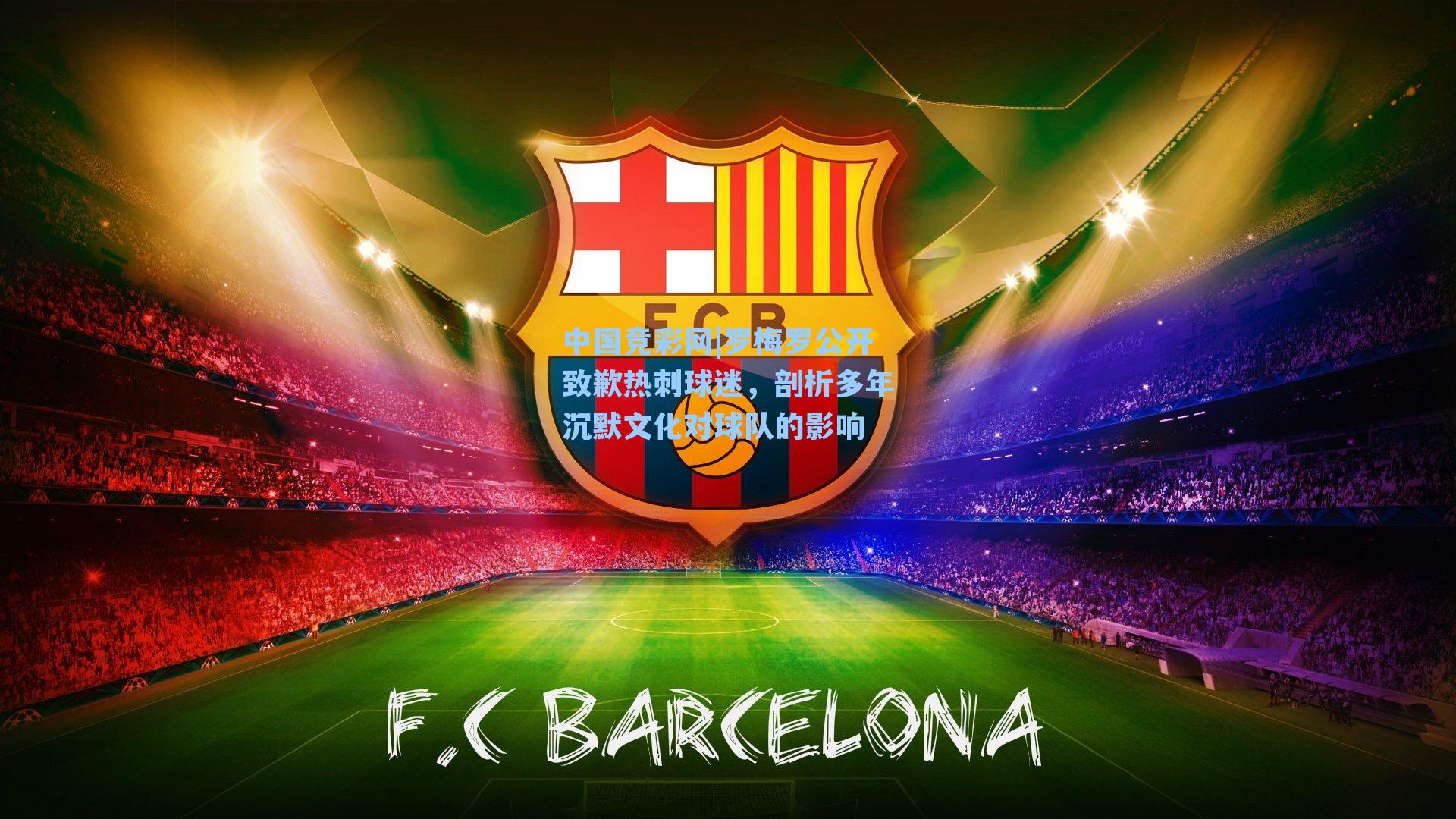 罗梅罗公开致歉热刺球迷，剖析多年沉默文化对球队的影响