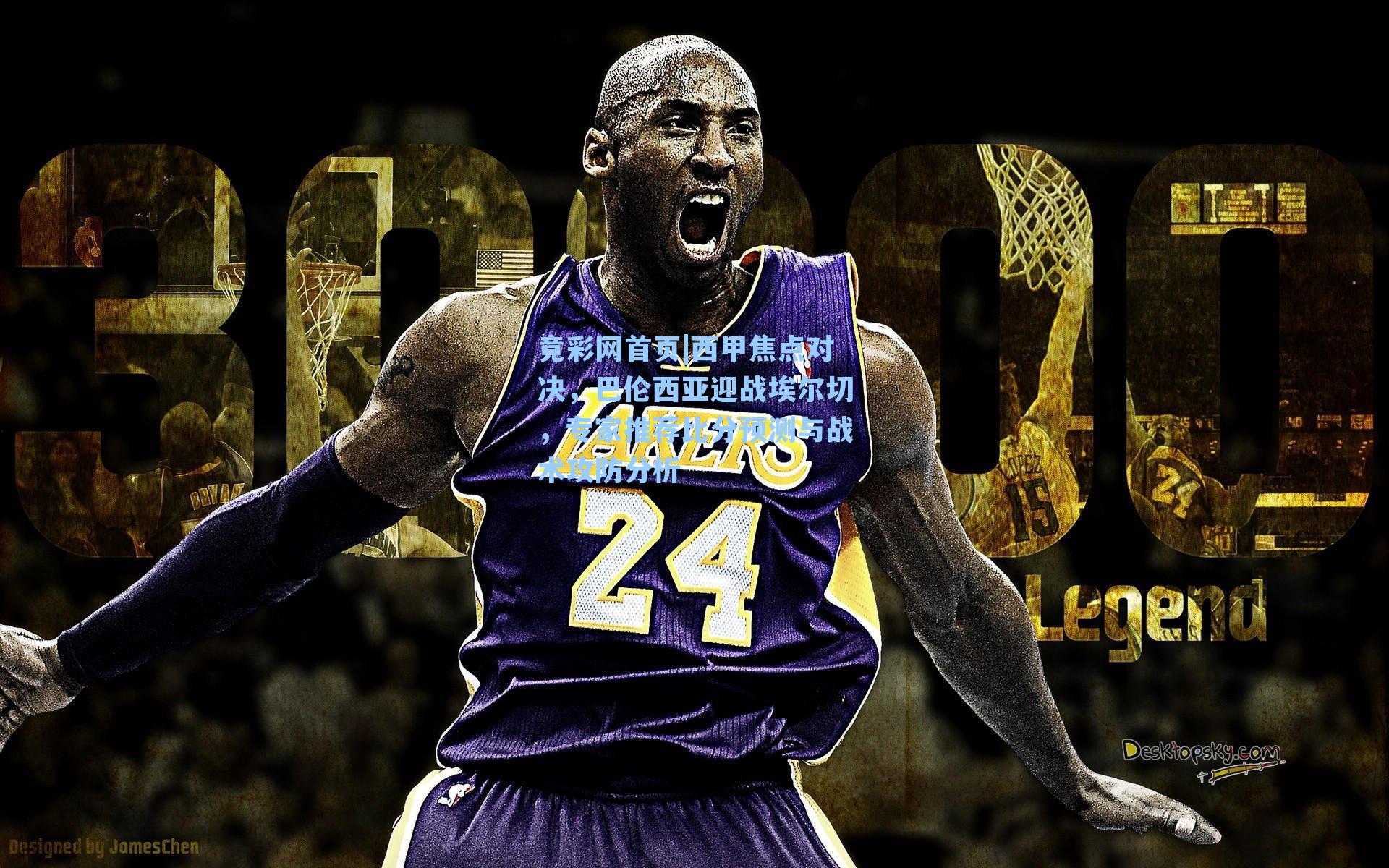 西甲焦点对决，巴伦西亚迎战埃尔切，专家推荐比分预测与战术攻防分析