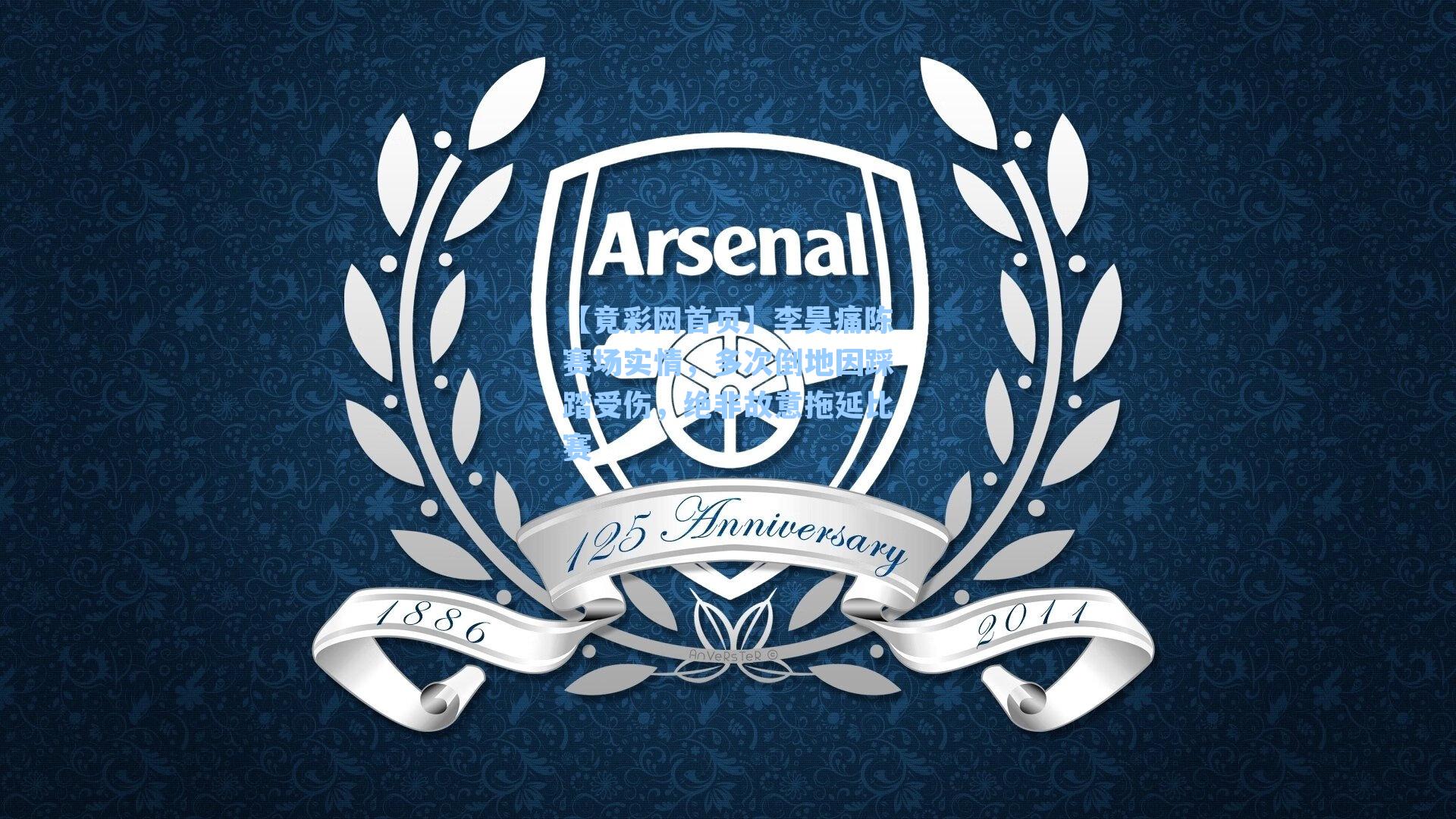 李昊痛陈赛场实情，多次倒地因踩踏受伤，绝非故意拖延比赛