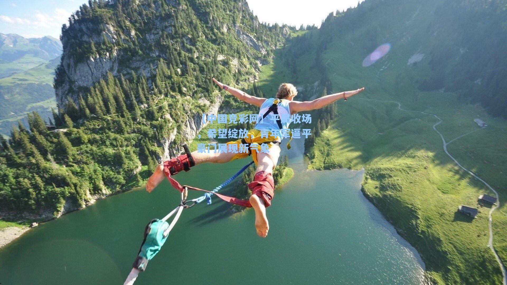 平局收场，希望绽放，青年军逼平豪门展现新气象