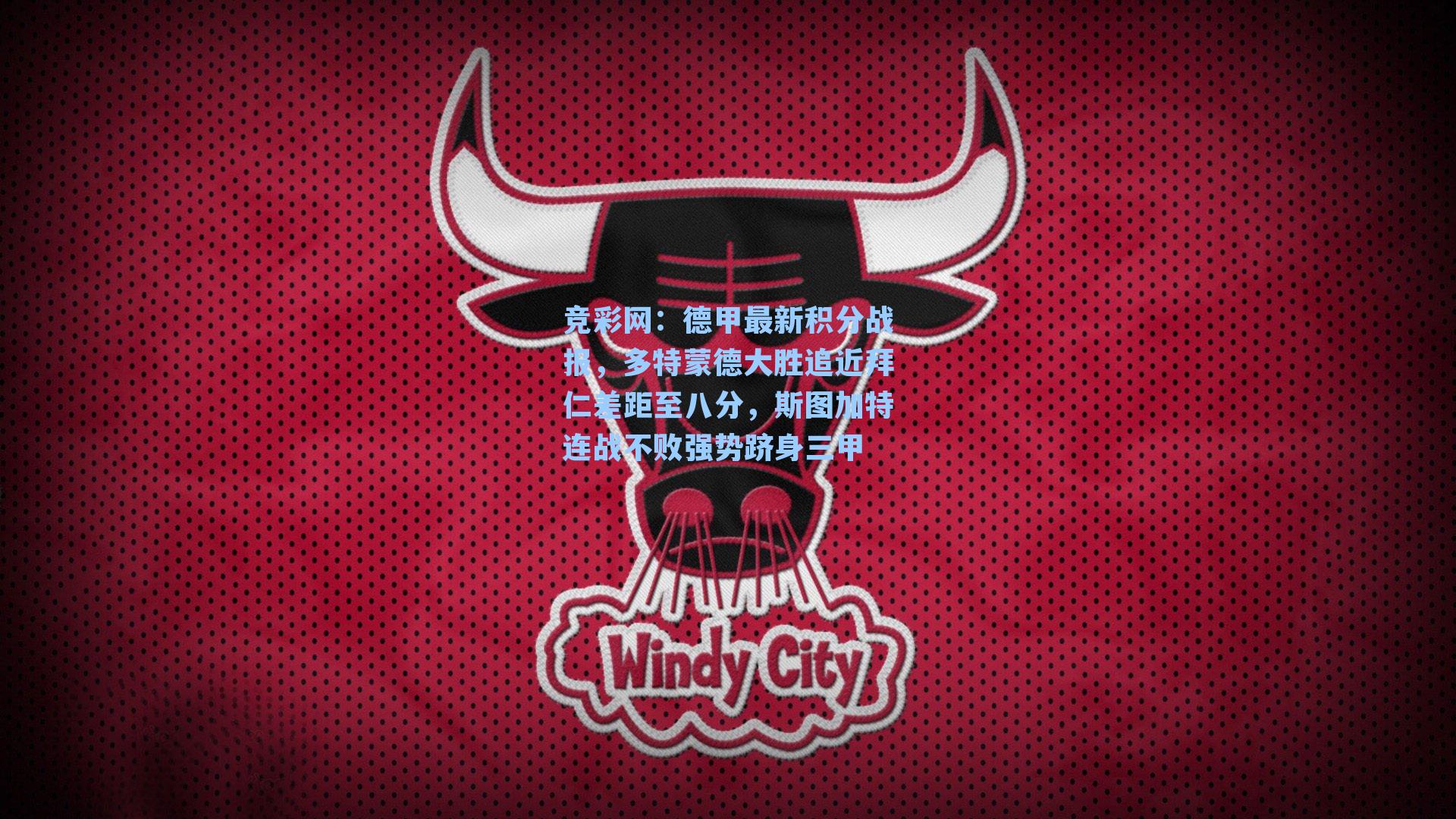 德甲最新积分战报，多特蒙德大胜追近拜仁差距至八分，斯图加特连战不败强势跻身三甲