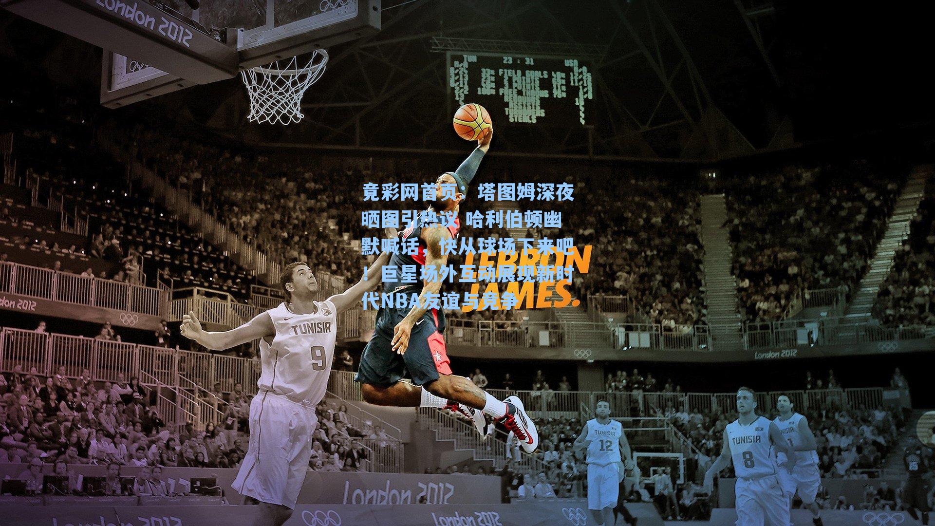 塔图姆深夜晒图引热议 哈利伯顿幽默喊话，快从球场下来吧！巨星场外互动展现新时代NBA友谊与竞争