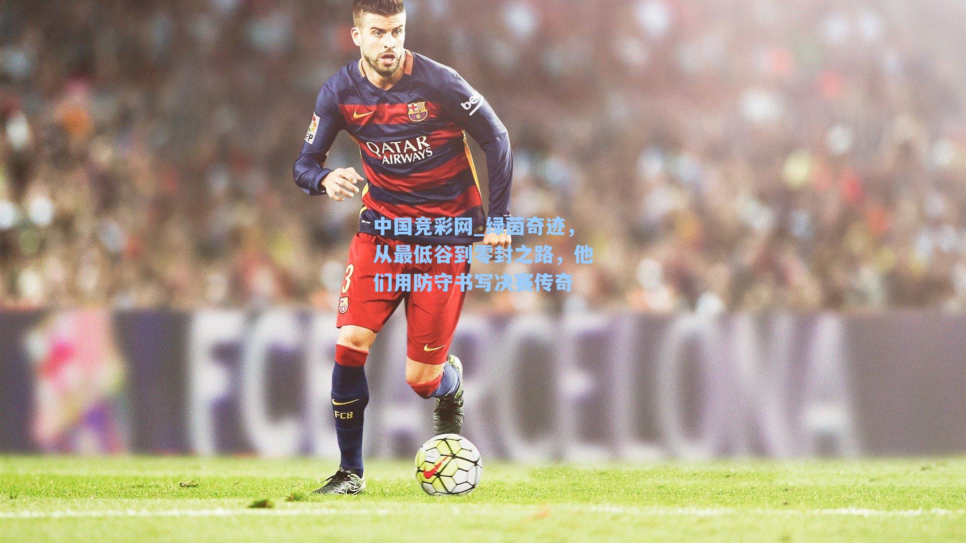 绿茵奇迹，从最低谷到零封之路，他们用防守书写决赛传奇