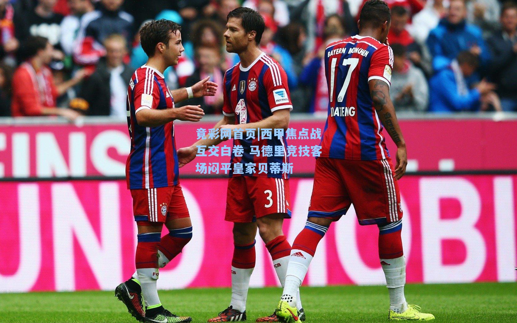 西甲焦点战互交白卷 马德里竞技客场闷平皇家贝蒂斯