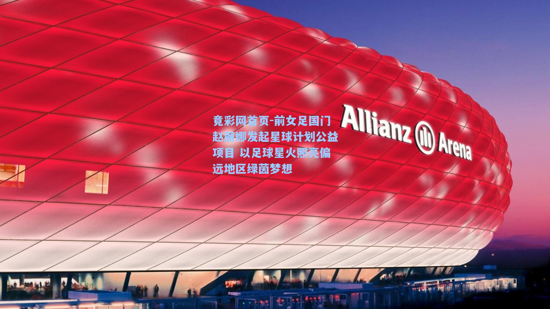 前女足国门赵丽娜发起星球计划公益项目 以足球星火照亮偏远地区绿茵梦想