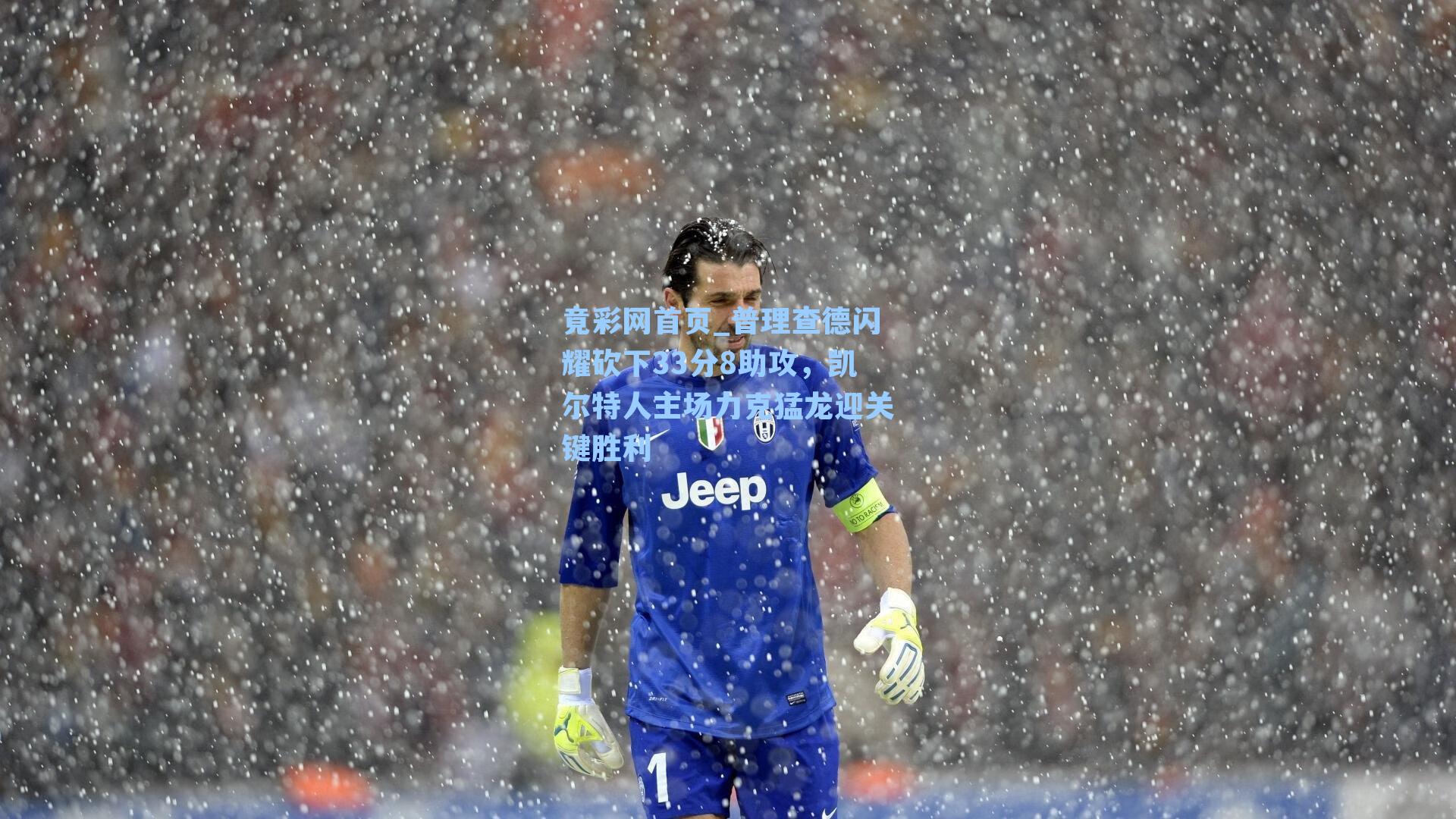 普理查德闪耀砍下33分8助攻，凯尔特人主场力克猛龙迎关键胜利