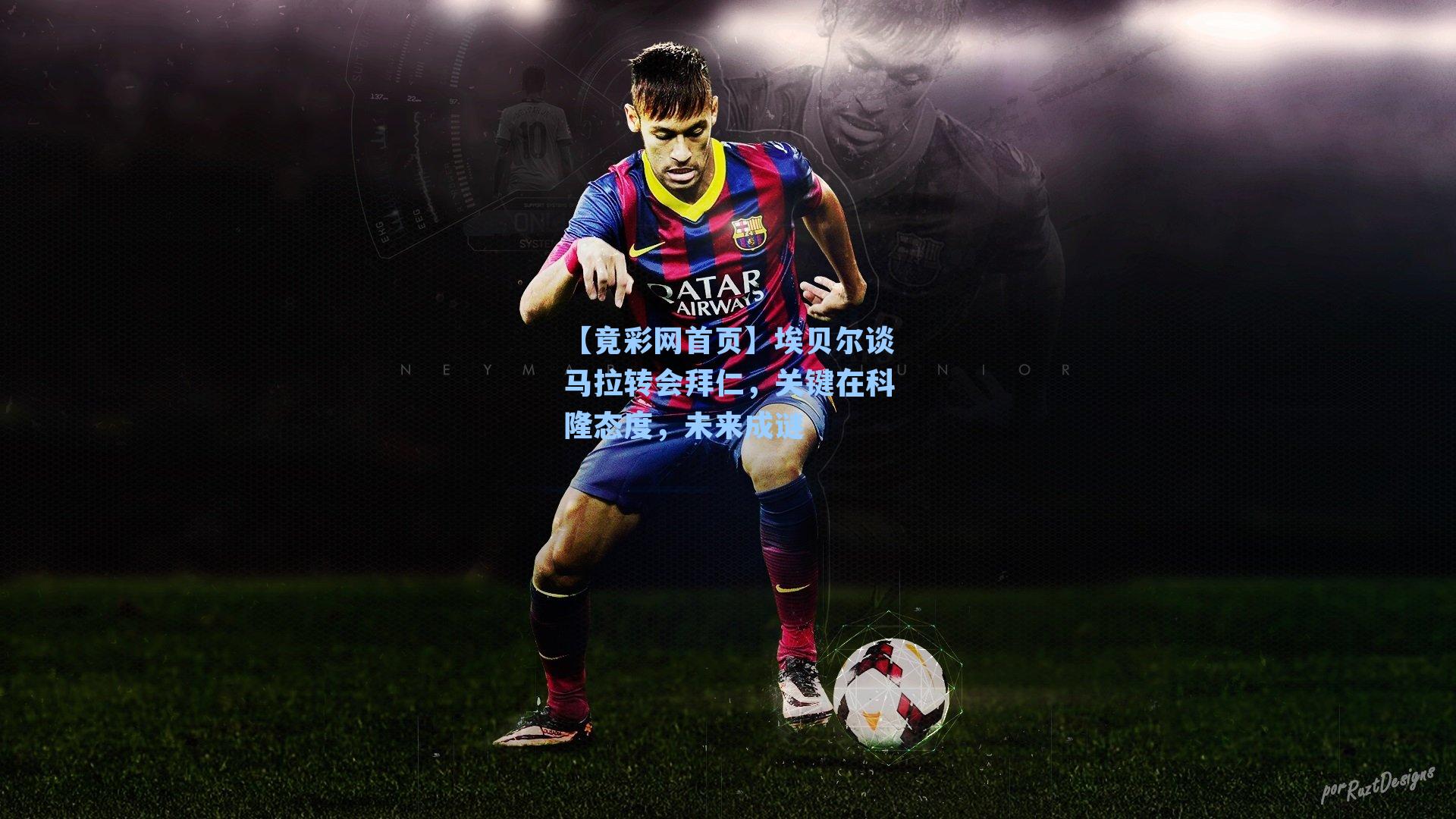 埃贝尔谈马拉转会拜仁，关键在科隆态度，未来成谜