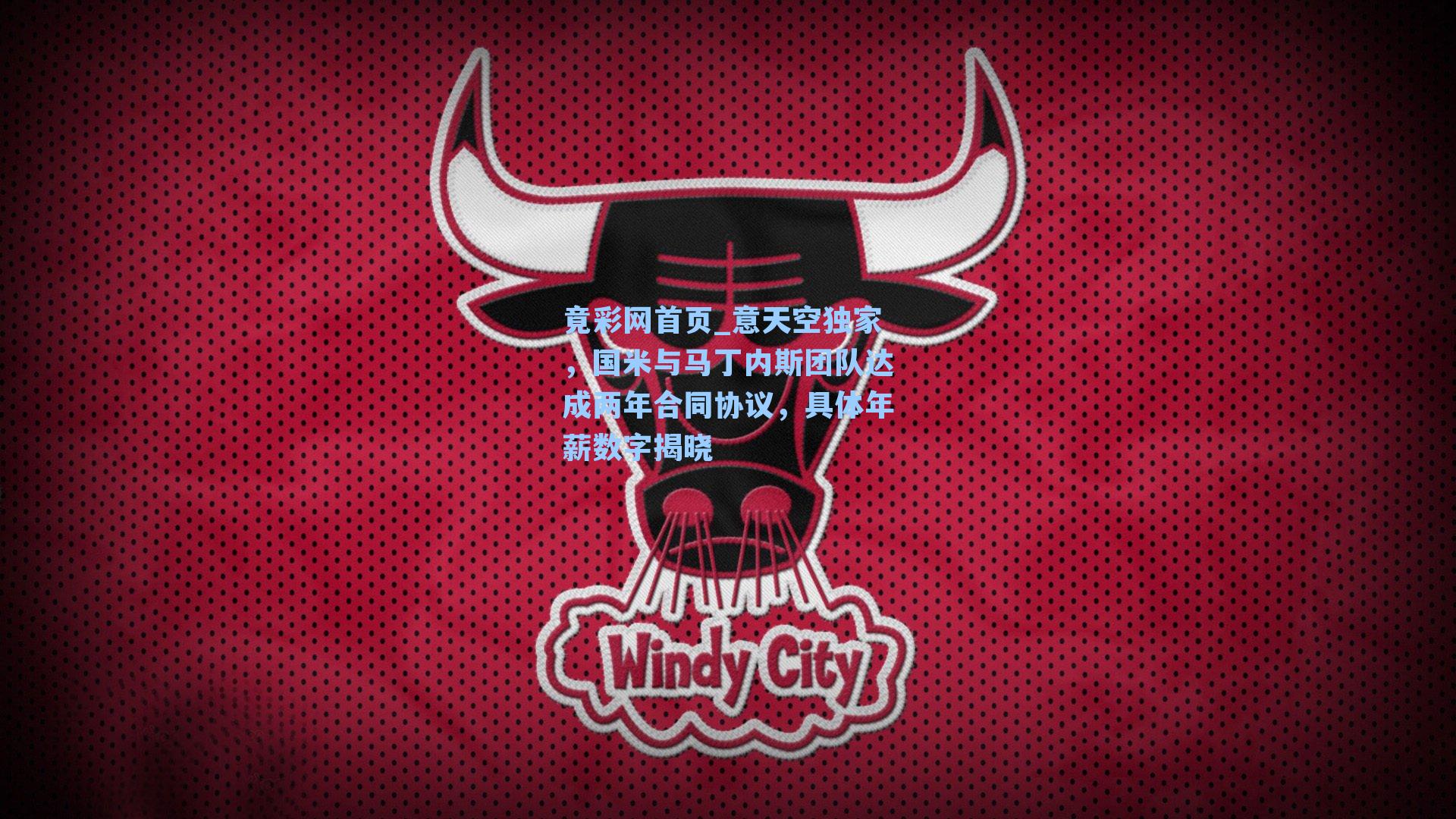 意天空独家，国米与马丁内斯团队达成两年合同协议，具体年薪数字揭晓