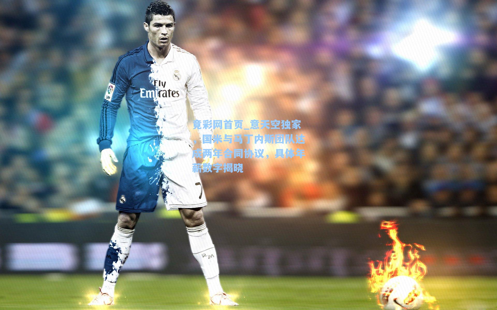 意天空独家，国米与马丁内斯团队达成两年合同协议，具体年薪数字揭晓