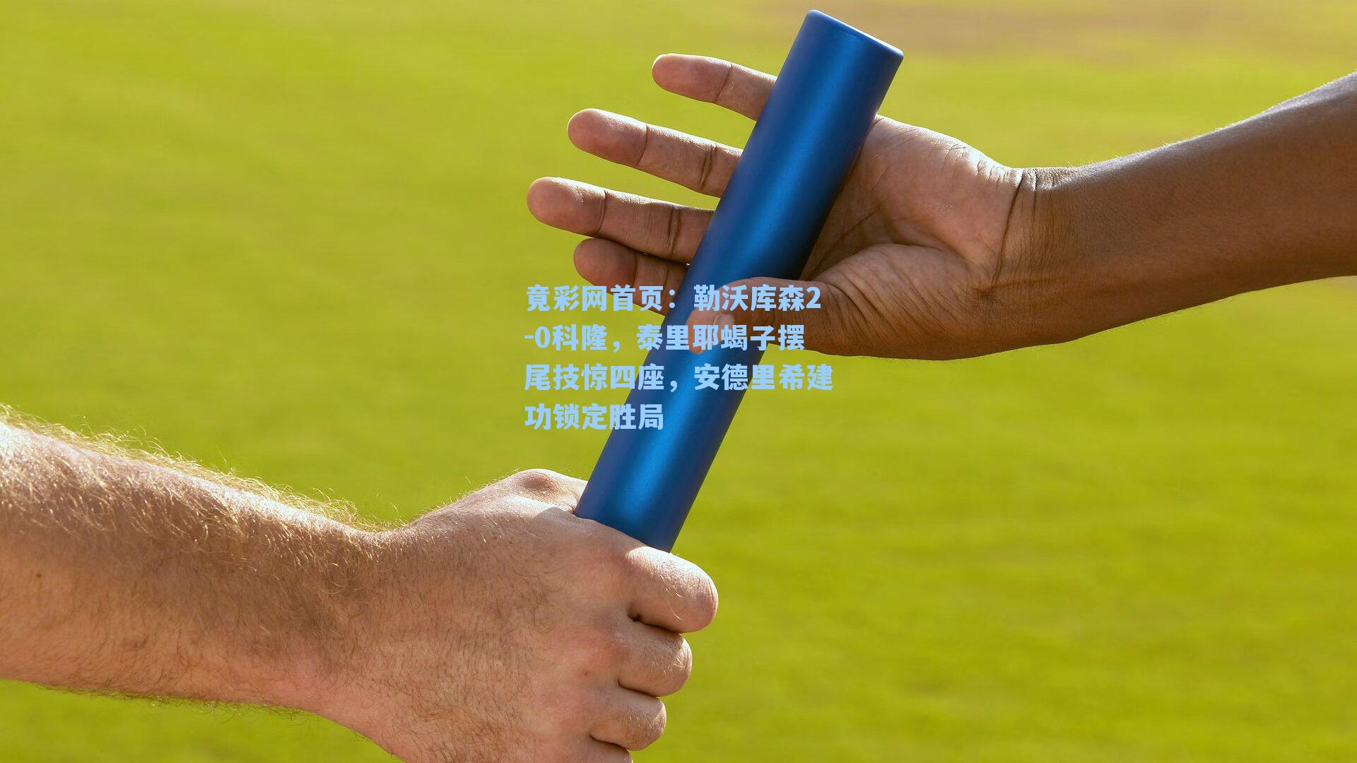 勒沃库森2-0科隆，泰里耶蝎子摆尾技惊四座，安德里希建功锁定胜局