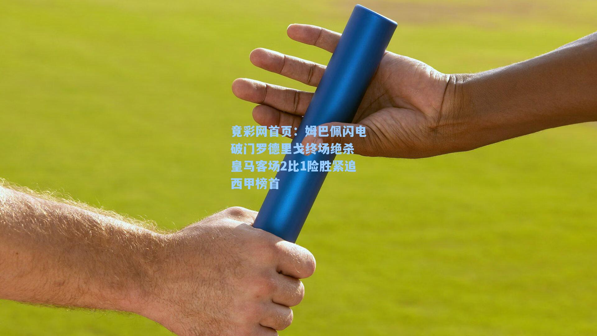 姆巴佩闪电破门罗德里戈终场绝杀 皇马客场2比1险胜紧追西甲榜首