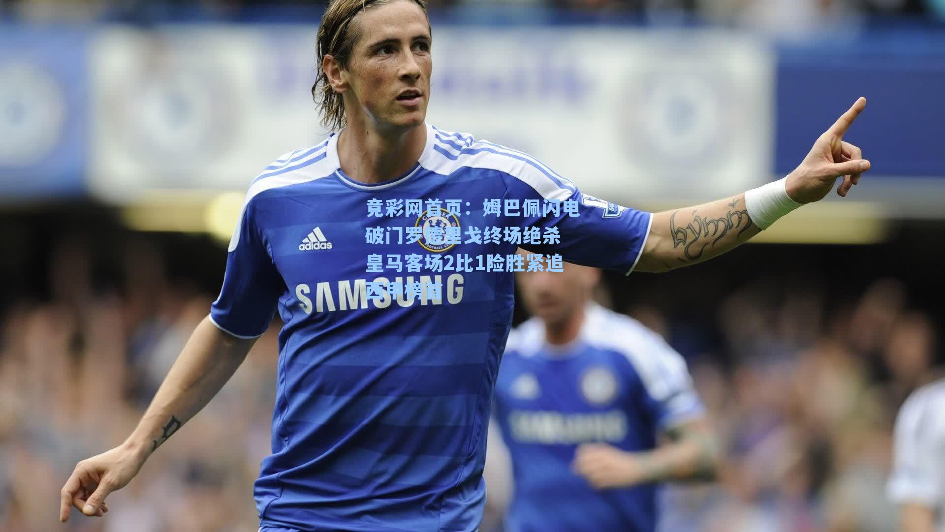 姆巴佩闪电破门罗德里戈终场绝杀 皇马客场2比1险胜紧追西甲榜首