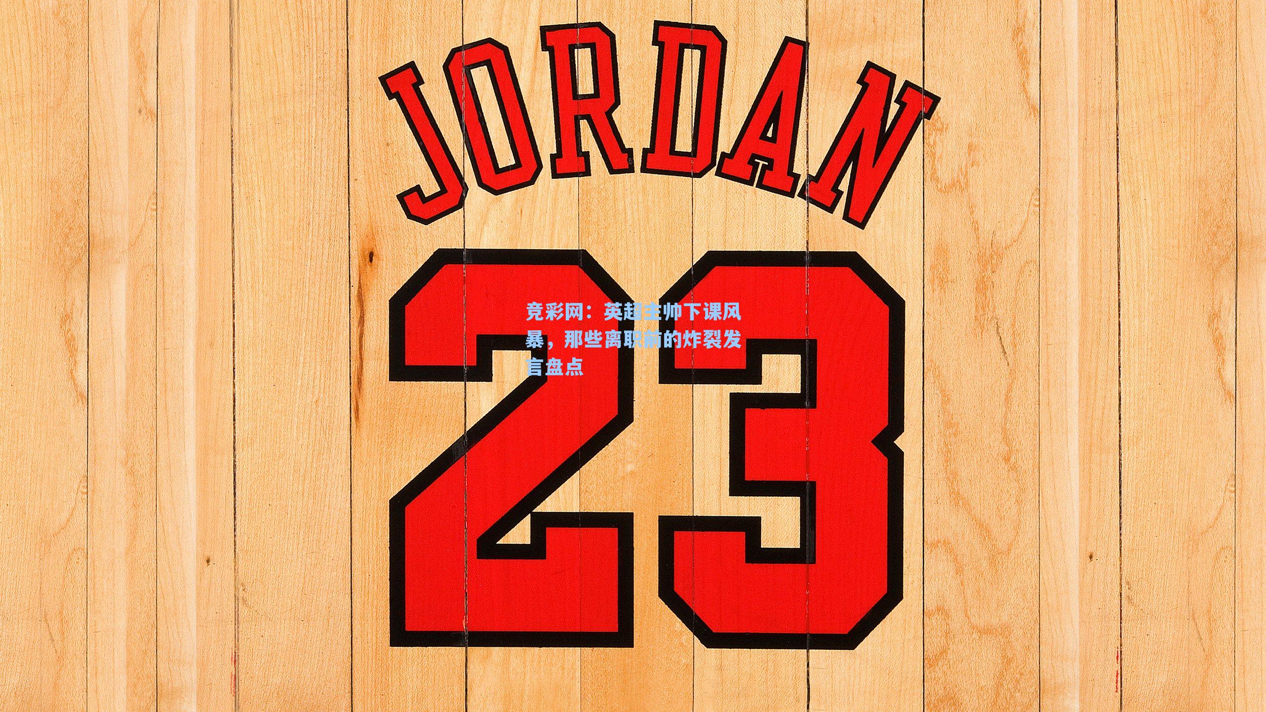 英超主帅下课风暴，那些离职前的炸裂发言盘点