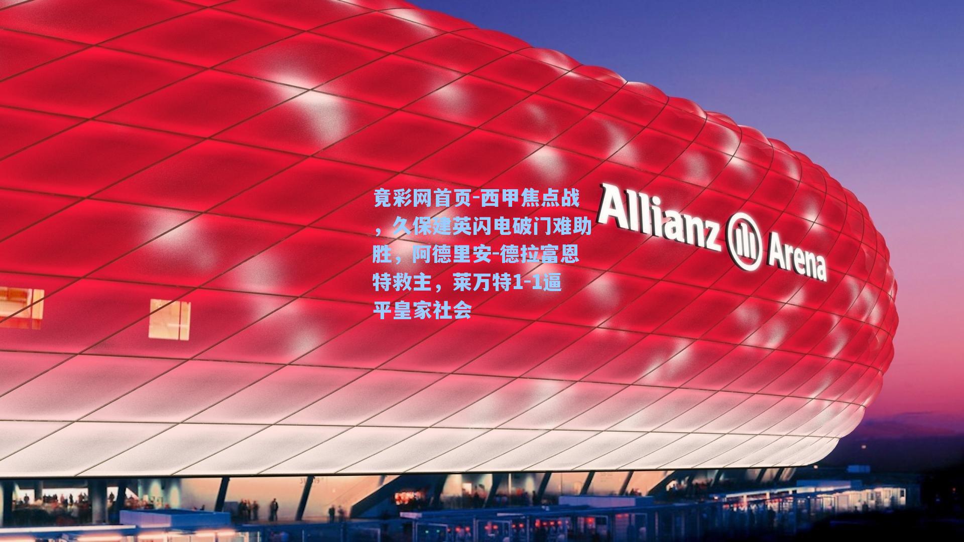 西甲焦点战，久保建英闪电破门难助胜，阿德里安-德拉富恩特救主，莱万特1-1逼平皇家社会