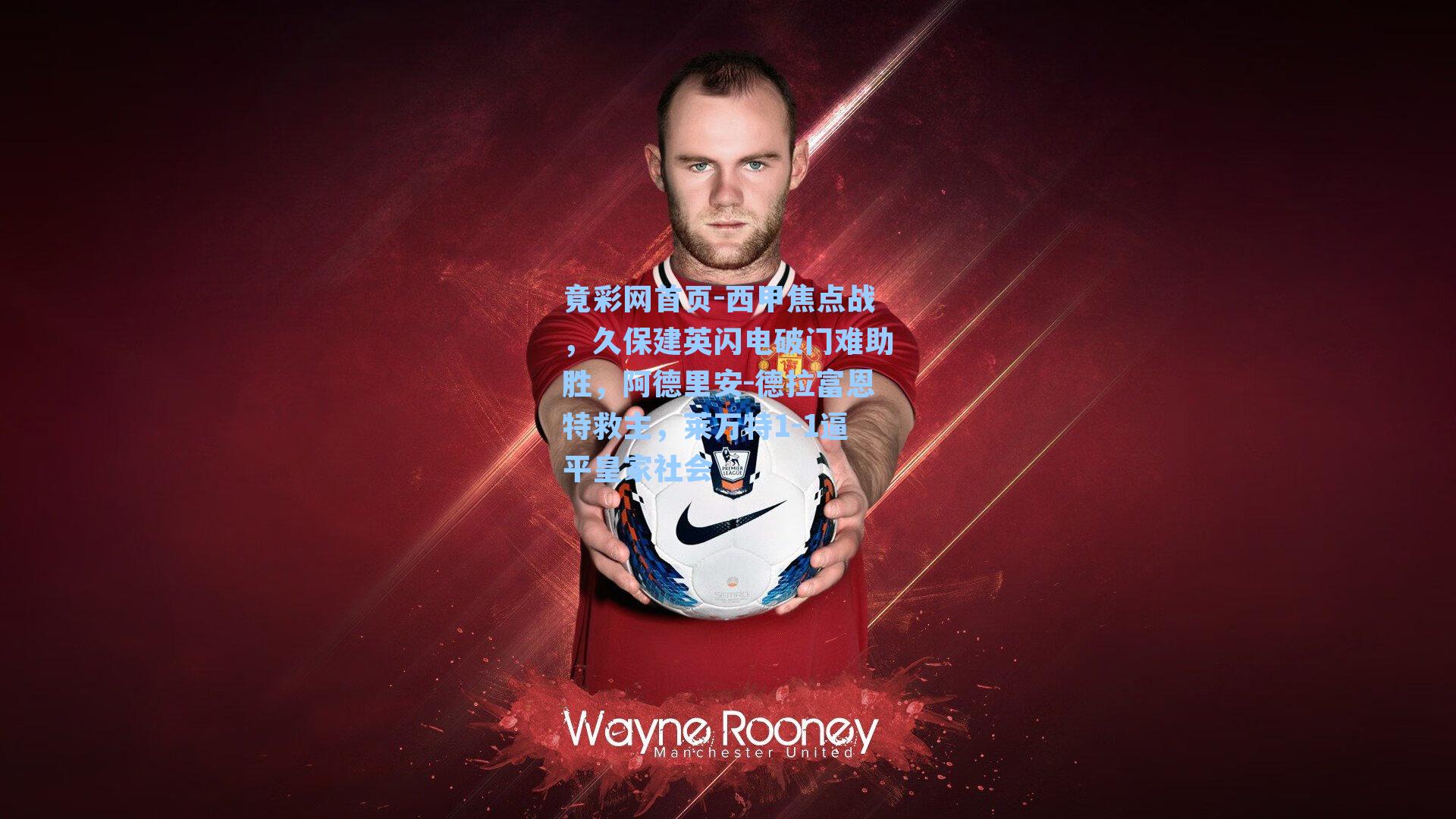 西甲焦点战，久保建英闪电破门难助胜，阿德里安-德拉富恩特救主，莱万特1-1逼平皇家社会