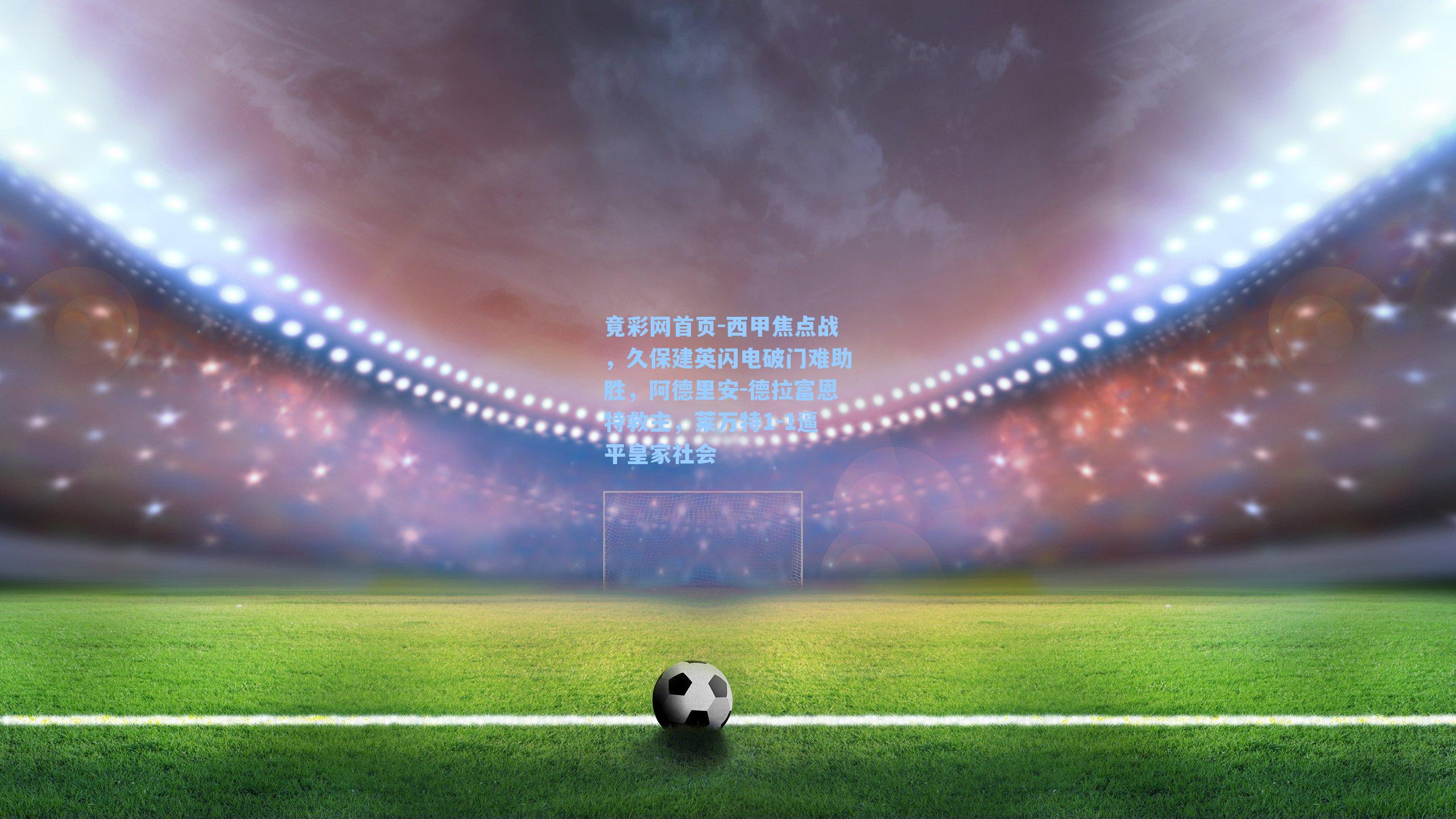 西甲焦点战，久保建英闪电破门难助胜，阿德里安-德拉富恩特救主，莱万特1-1逼平皇家社会