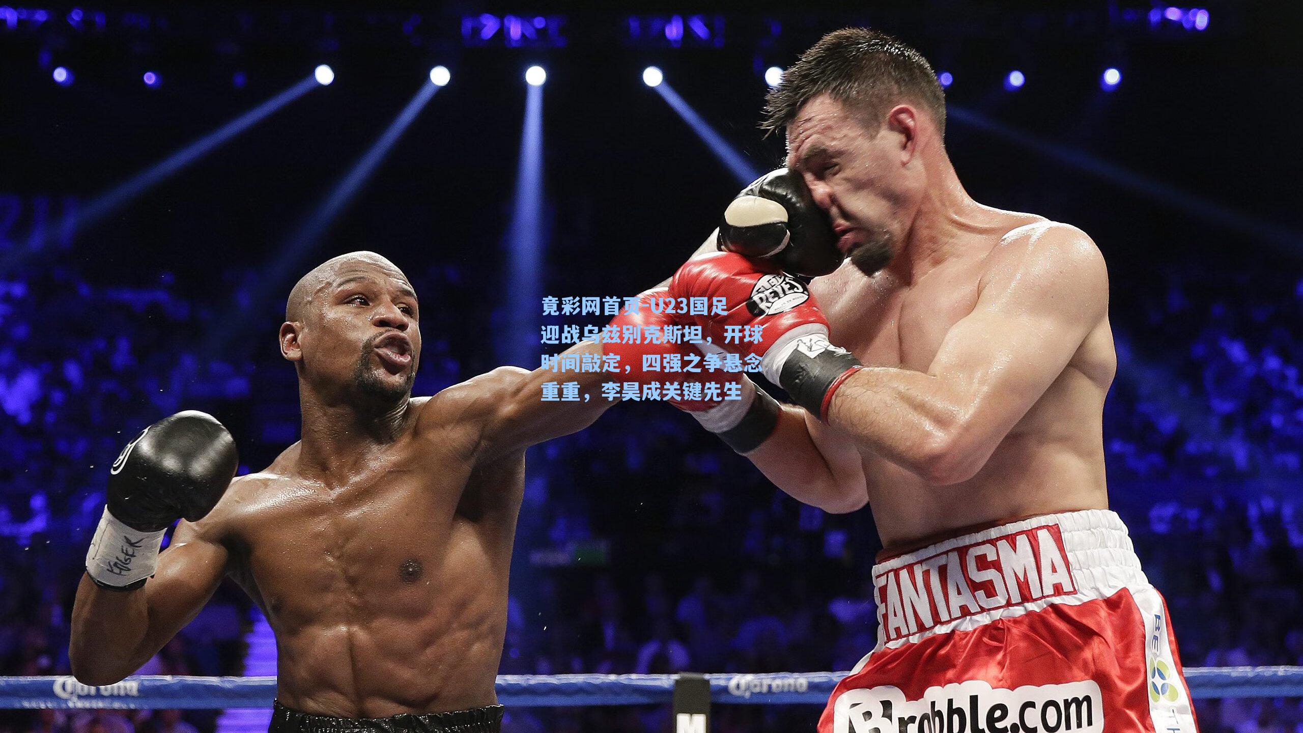 U23国足迎战乌兹别克斯坦，开球时间敲定，四强之争悬念重重，李昊成关键先生