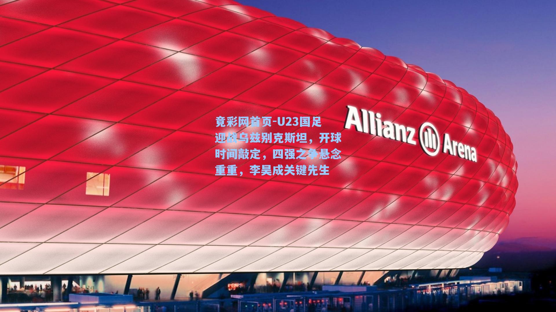 U23国足迎战乌兹别克斯坦，开球时间敲定，四强之争悬念重重，李昊成关键先生