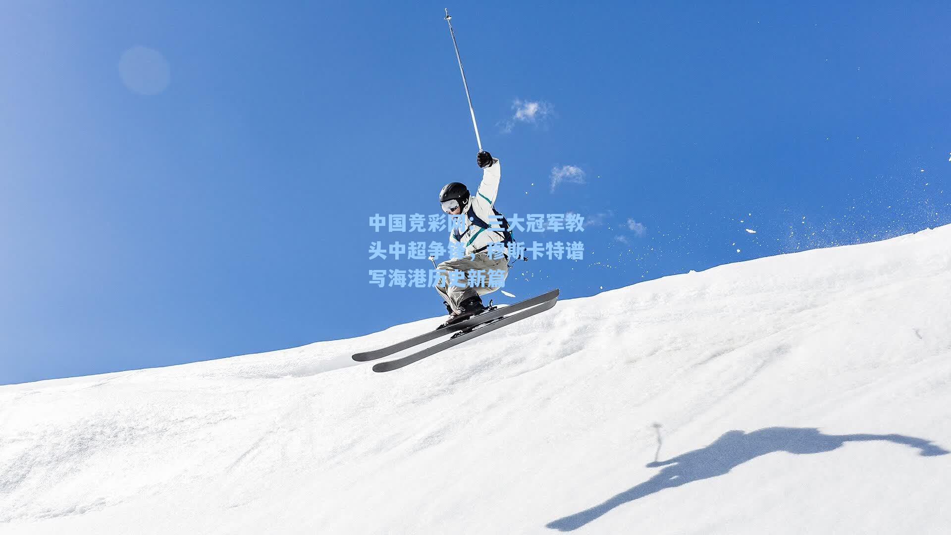 三大冠军教头中超争锋，穆斯卡特谱写海港历史新篇