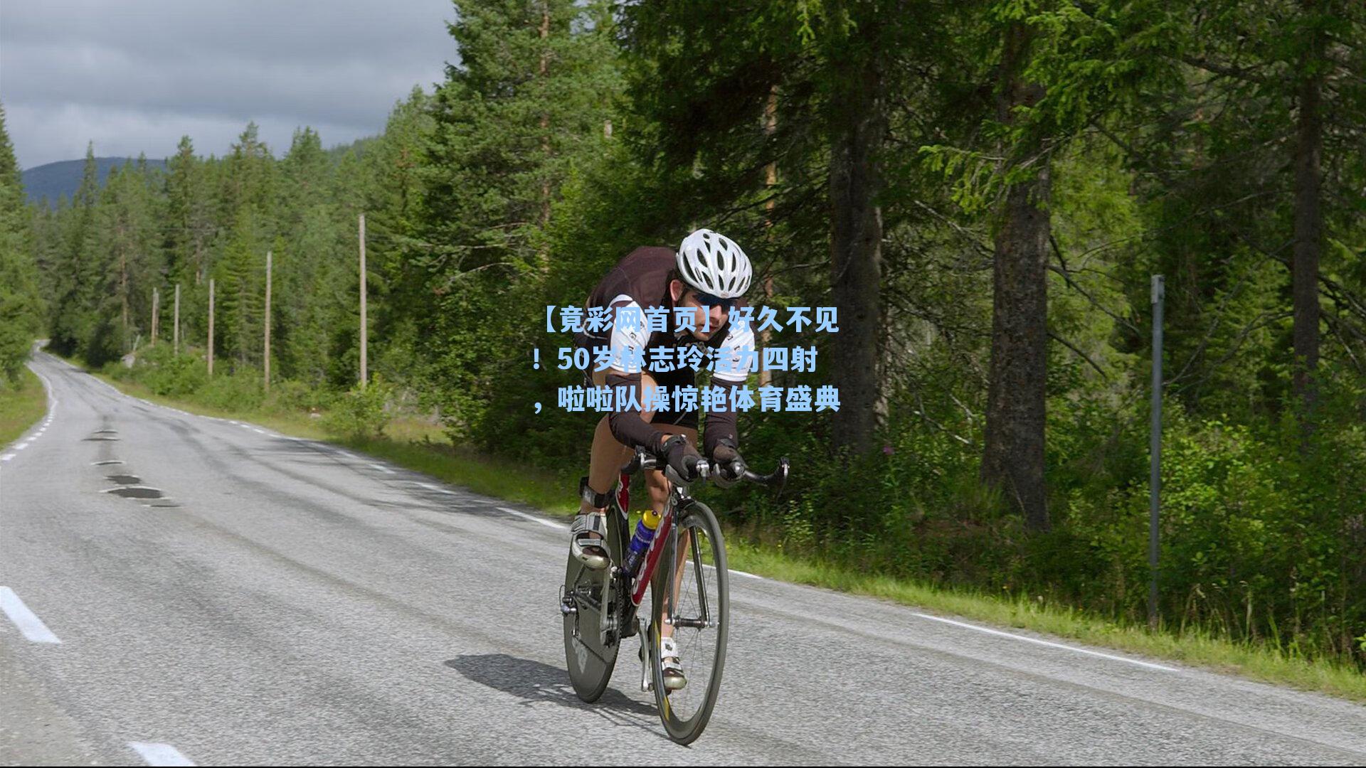 好久不见！50岁林志玲活力四射，啦啦队操惊艳体育盛典