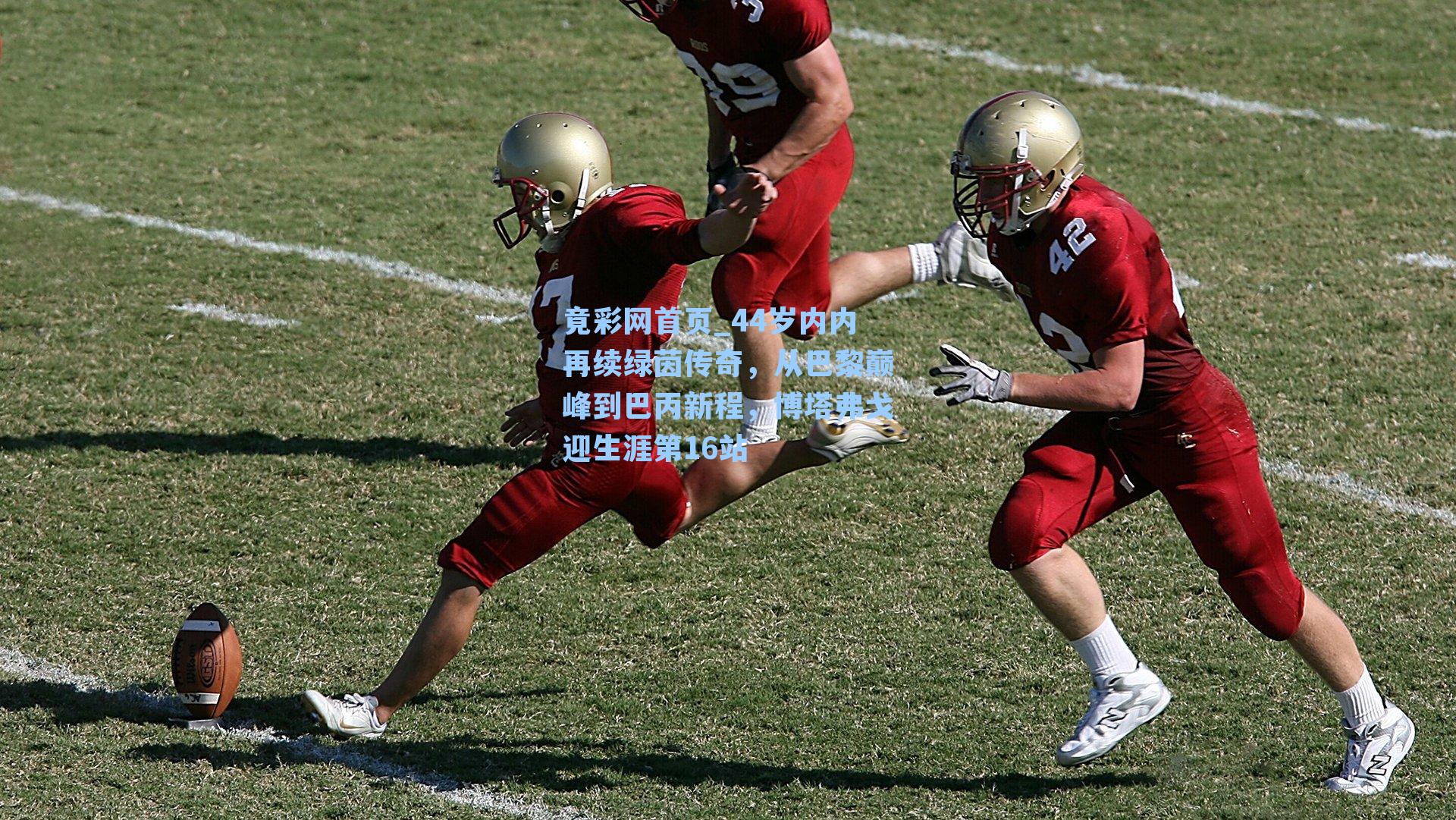 44岁内内再续绿茵传奇，从巴黎巅峰到巴丙新程，博塔弗戈迎生涯第16站