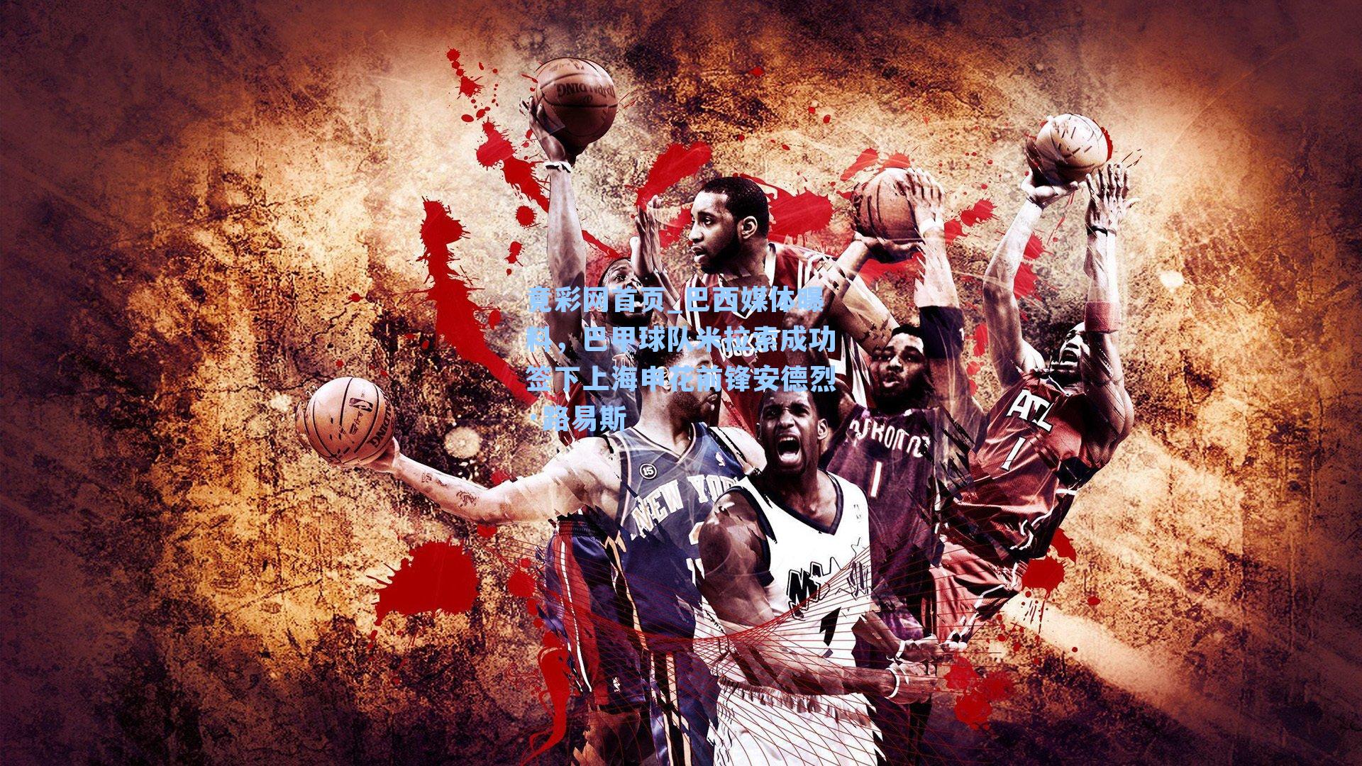 巴西媒体曝料，巴甲球队米拉索成功签下上海申花前锋安德烈·路易斯