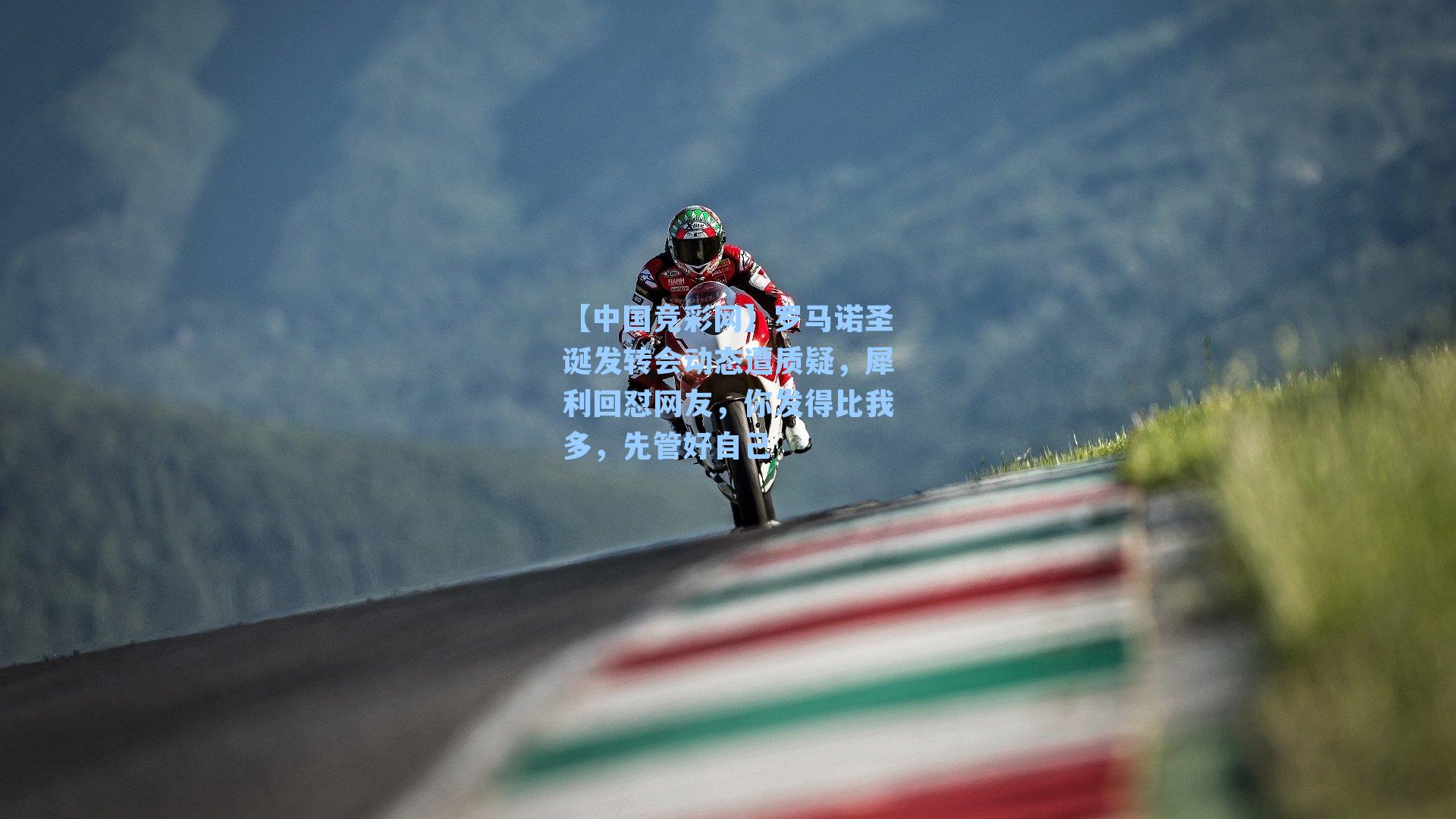 罗马诺圣诞发转会动态遭质疑，犀利回怼网友，你发得比我多，先管好自己