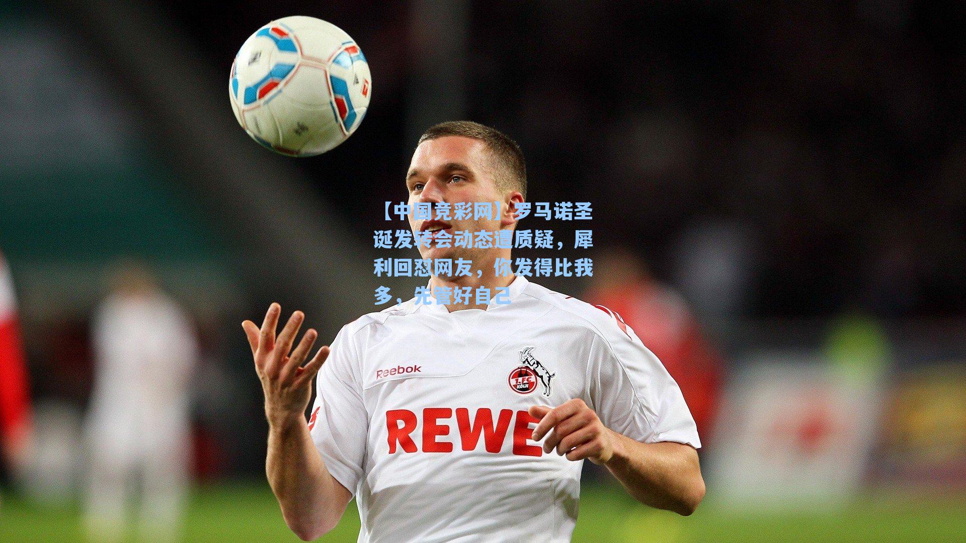 罗马诺圣诞发转会动态遭质疑，犀利回怼网友，你发得比我多，先管好自己