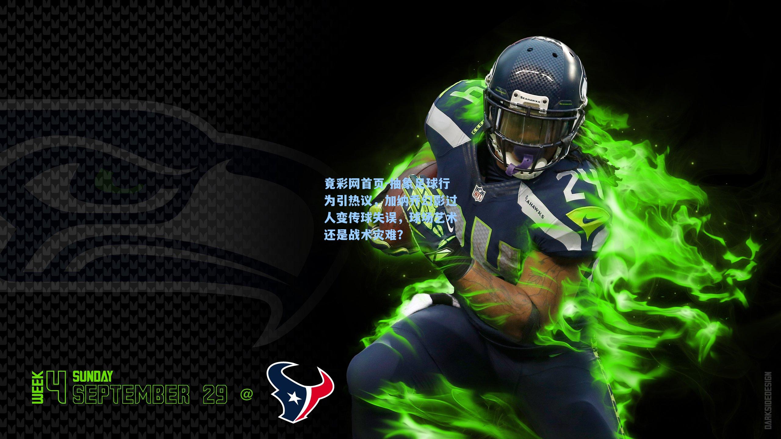 抽象足球行为引热议，加纳乔幻影过人变传球失误，球场艺术还是战术灾难？