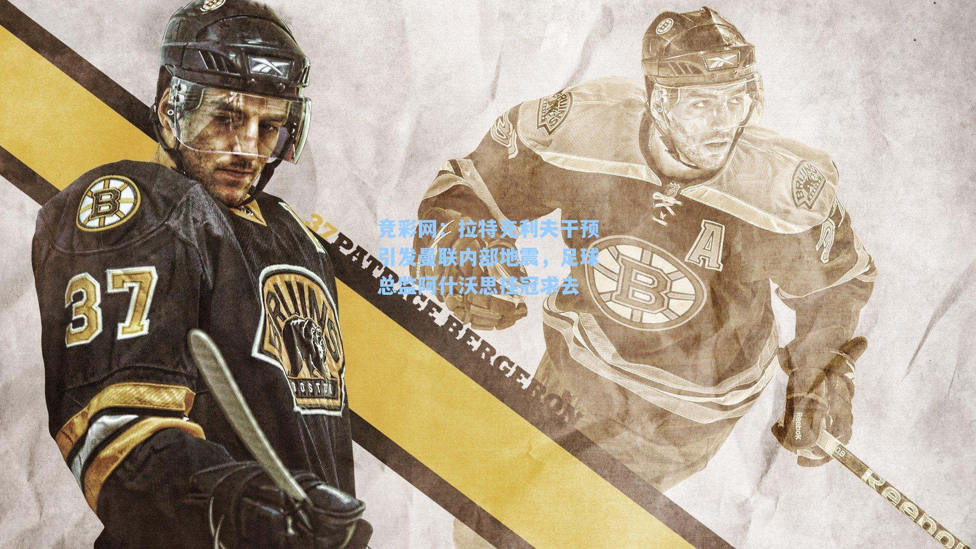 拉特克利夫干预引发曼联内部地震，足球总监阿什沃思挂冠求去