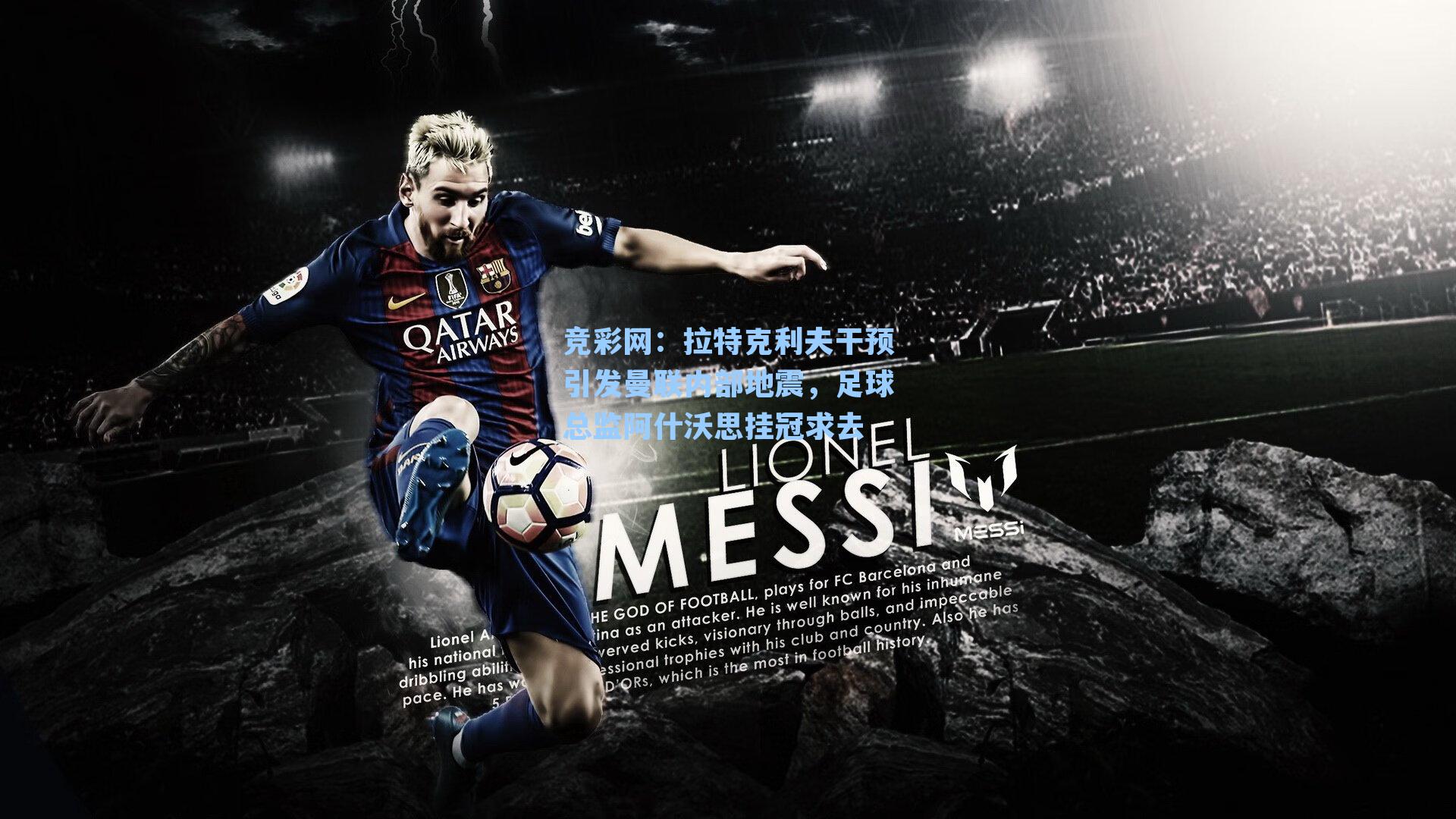 拉特克利夫干预引发曼联内部地震，足球总监阿什沃思挂冠求去