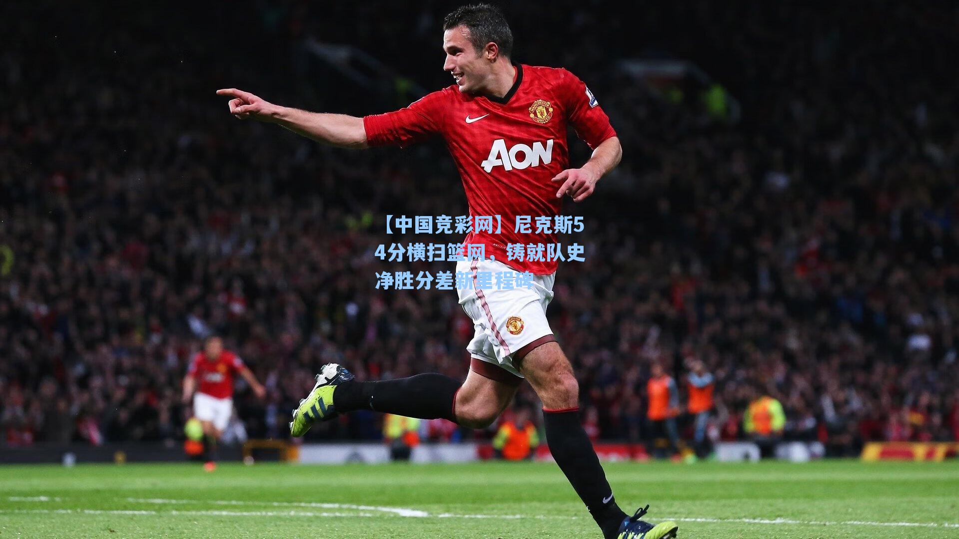 尼克斯54分横扫篮网，铸就队史净胜分差新里程碑