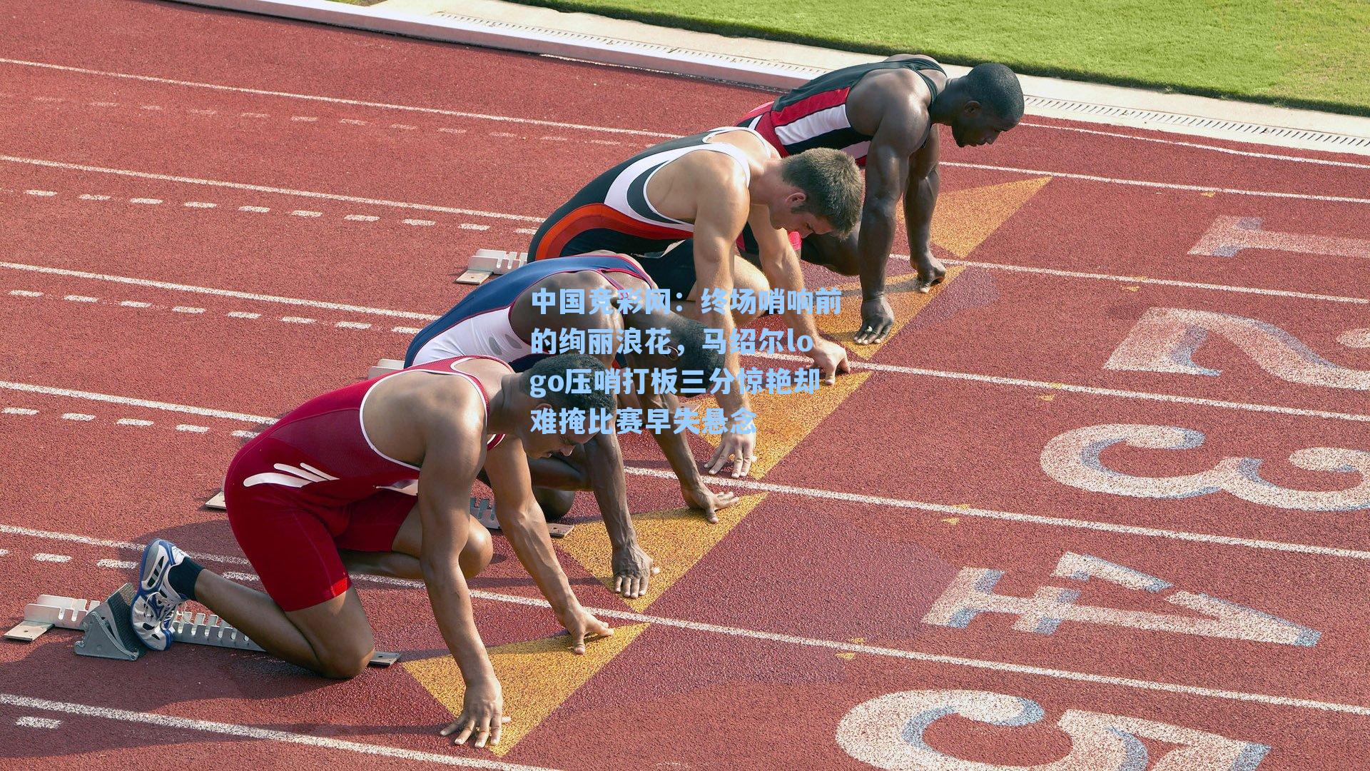 终场哨响前的绚丽浪花，马绍尔logo压哨打板三分惊艳却难掩比赛早失悬念